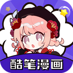 酷笔漫画app v1.21 安卓版