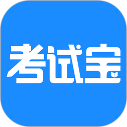 考试宝app v3.4.92