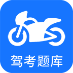 摩托车驾考软件 v5.3.9安卓版