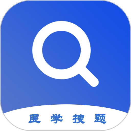 医学搜题软件 v1.3.0 安卓版