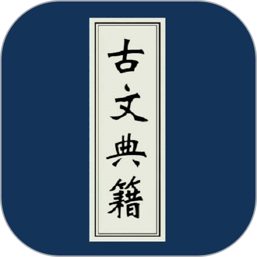 古文典籍大全电子书 v4.4.4