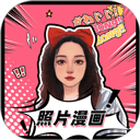 照片漫画化app在线版 v1.5.3安卓版