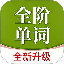 全阶单词 v1.0.4