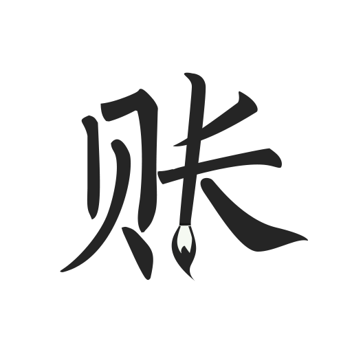 极简记账安卓版 v2.5.9安卓版