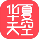 华夏天空 v5.99
