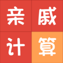 亲戚称呼计算器 v3.5.9 安卓版