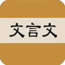 文言文字典 v2.4.2