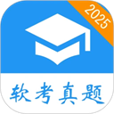 软考真题 v2025.09.01