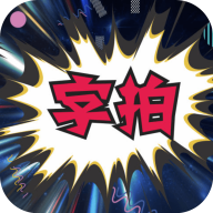 字拍国风手机app v9.3.0安卓版