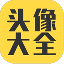 头像大全 v3.8.8