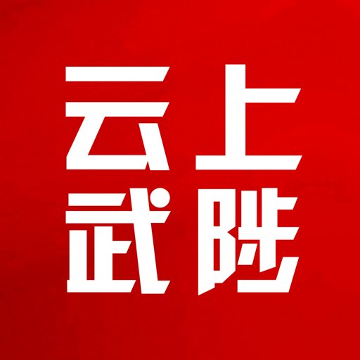 云上武陟客户端 v3.0.4 官方安卓版