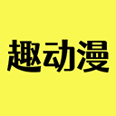 趣动漫app v1.0.0.9