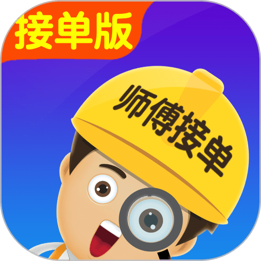 找师傅接单版app v1.10.2 安卓版