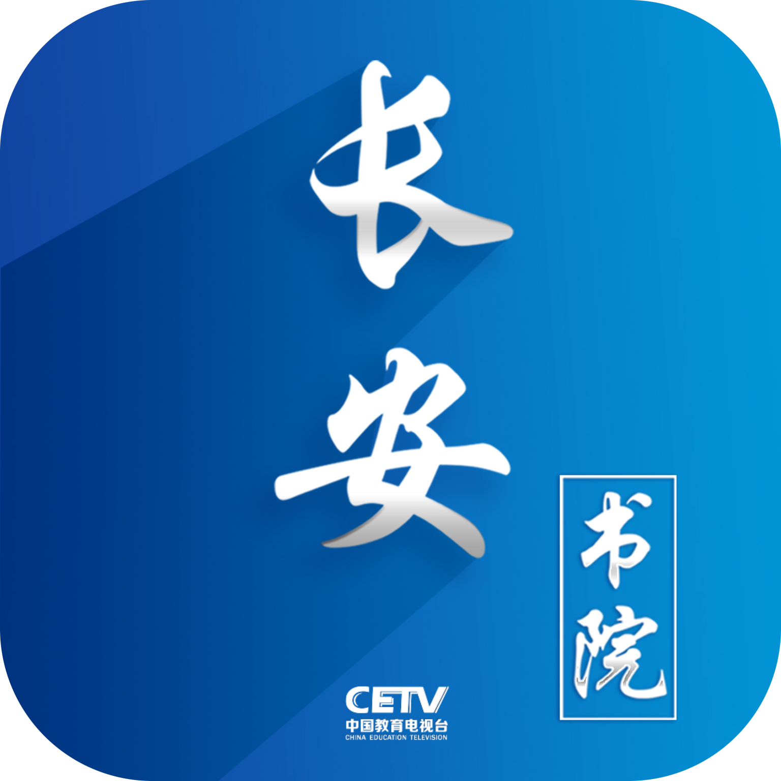 长安书院同上一堂课app v3.2.0官方安卓版