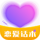 恋爱话术情话 v4.0.2