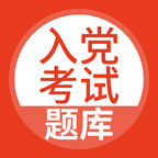 2025入党考试题库最新版 v5.0.8安卓版