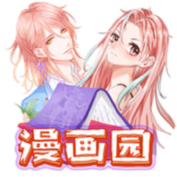 漫画园 v1.2.5