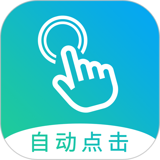 自动点击大师官方版 v1.8.2 安卓版