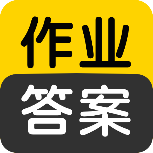 作枼答案搜索大全app v1.5.3 安卓版