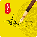 专属签名定制 v5.13.9