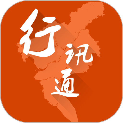 广州行讯通手机版app v4.4.6 安卓版