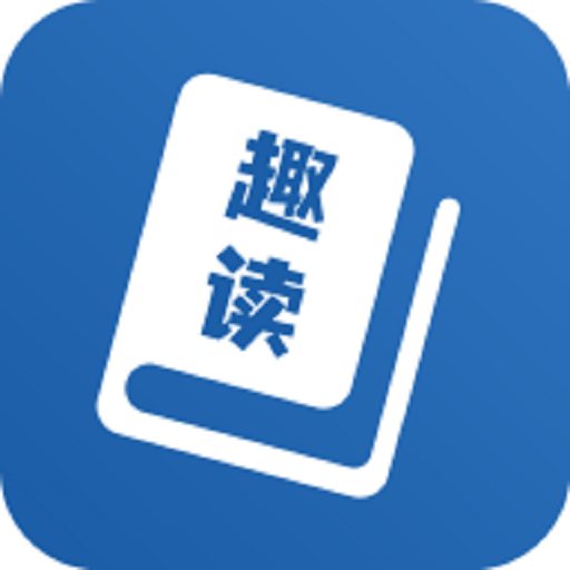 趣读免费全本小说阅读器 v9.9.9 安卓版