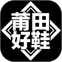 莆田好鞋 v2.9.2
