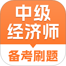 中级经济师考试题库 v1.4.9