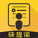快提词 v4.5.3