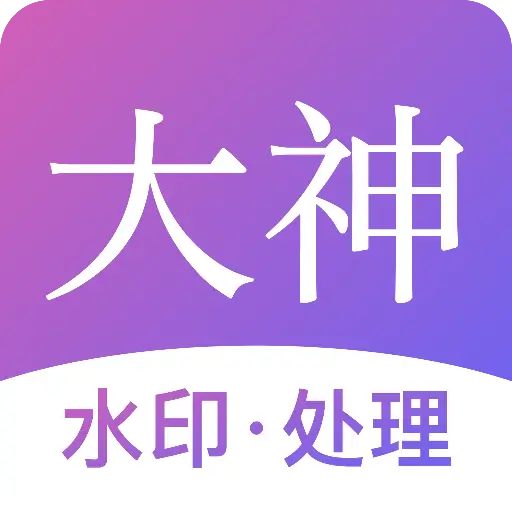 大神水印 v2.7.6 安卓版