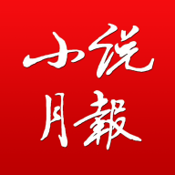 小说月报手机版 v2.0.0安卓版
