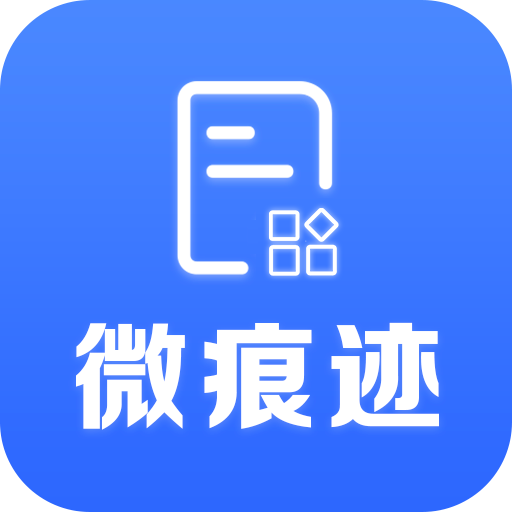 微痕迹app v2.8.8 最新版
