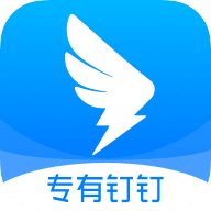 专有钉钉app最新版 v3.12.0官方版安卓版