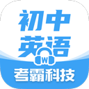 初中英语考霸教育科技软件 v1.8.7 安卓版