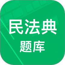 民法典题库 v8.0.9.20250910