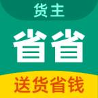 省省回头车货运app v8.57.2安卓版