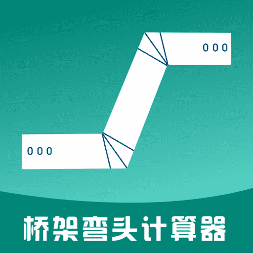 桥架弯头计算器 v10.4.7 安卓版