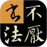 不厌书法app v97.0最新版