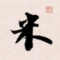 米芾书法 v1.26