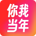 你我当年官方正版 v4.5.1安卓版
