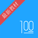 语文100分软件 v3.0.1