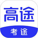 考途 v4.9.14