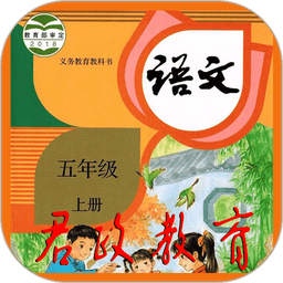 五年级语文上册电子课本 v5.0.52 安卓版