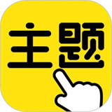一键主题 v1.0.00.019