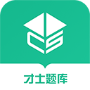 才士题库 v3.1.3