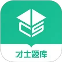 才士题库app v3.1.3