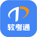 软考通app v1.4.4