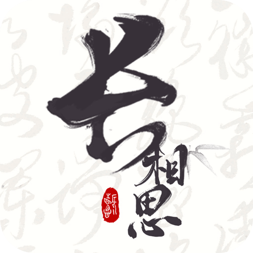 长相思赏诗词之美 v4.4.8 安卓版