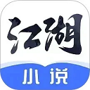 江湖免费小说app v3.1.10 安卓版