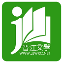 晋江文学城 v6.7.5